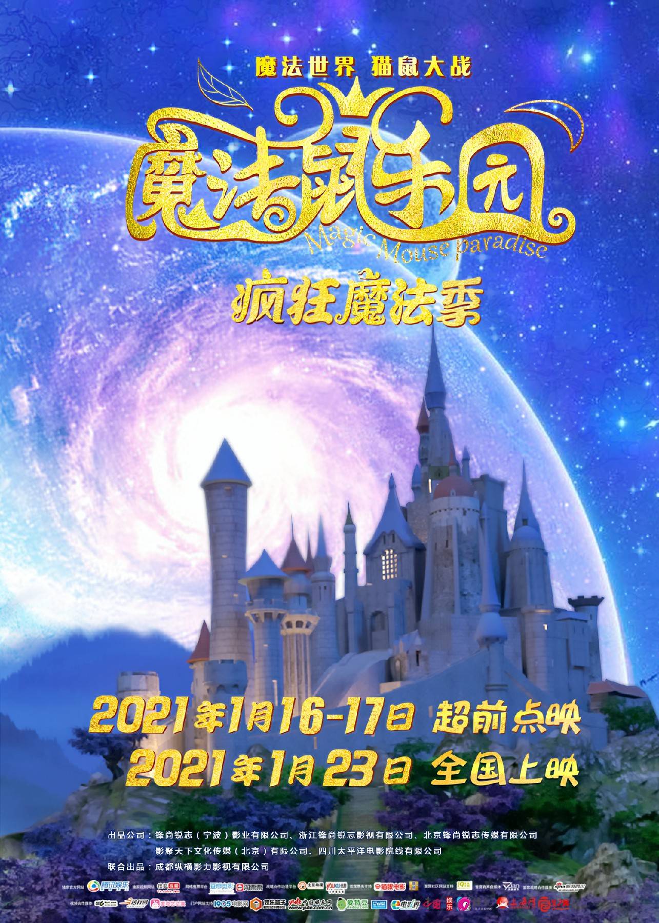 新年必看3d/2d亲子动画电影《魔法鼠乐园》1月16日,17日全国超前点映