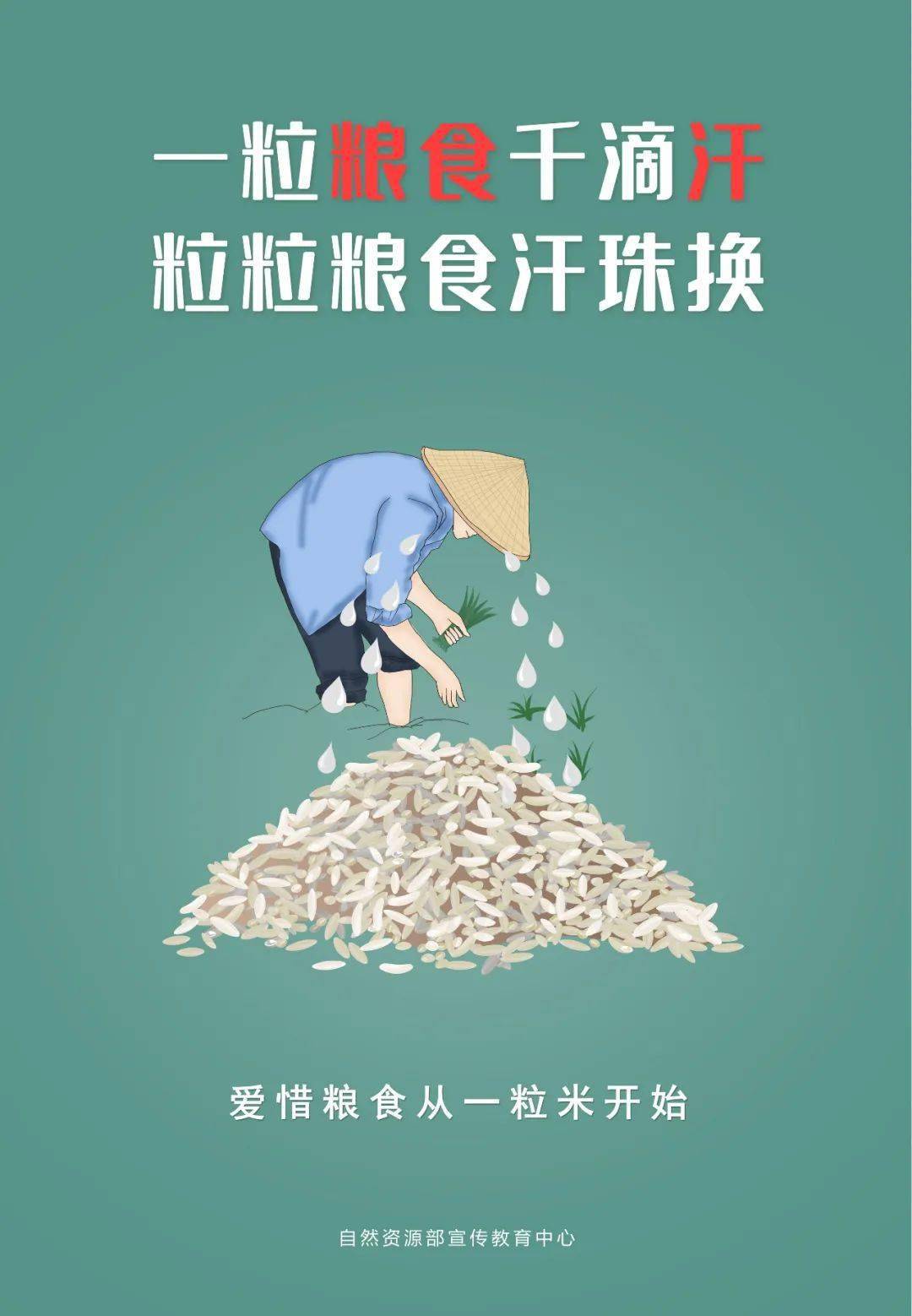 公益广告一粒粮食千滴汗粒粒粮食汗珠换
