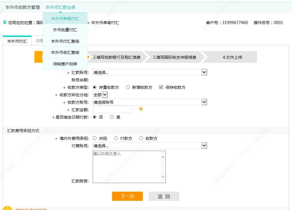 点击"下一步,填写收款银行基本信息和购汇信息.