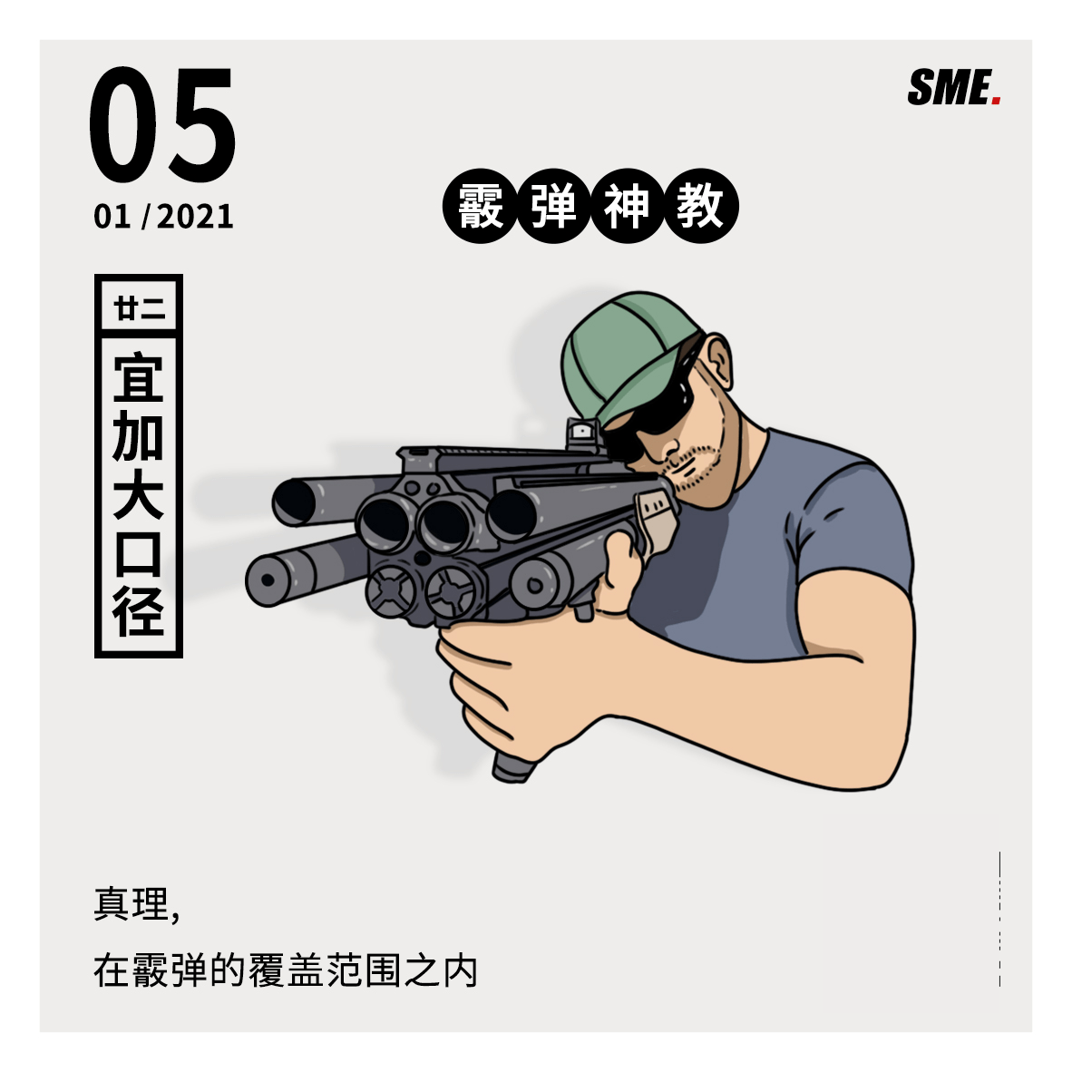 霰弹枪:游戏里唯唯诺诺,现实中重拳出击