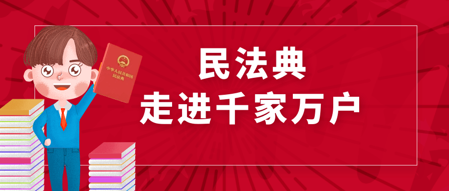 我为民法典打call!晒出你的专属海报,赢奖品!