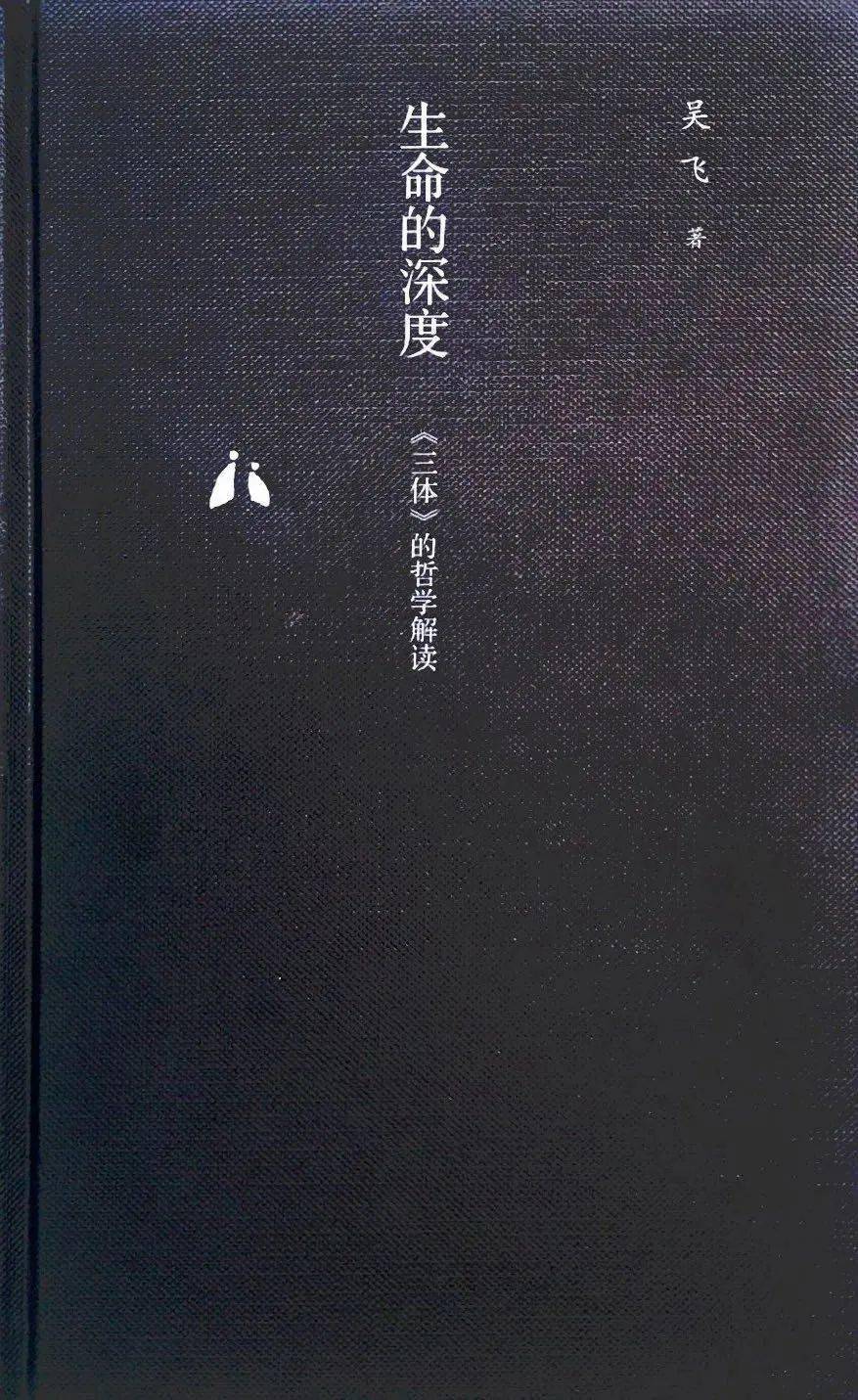 杨立华 | 道体、性命、独体：当代中国思想展开中的相为与相与_哲学