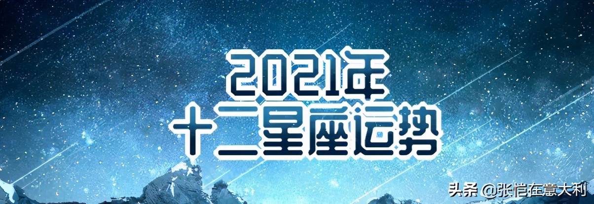 2021星座运势图片