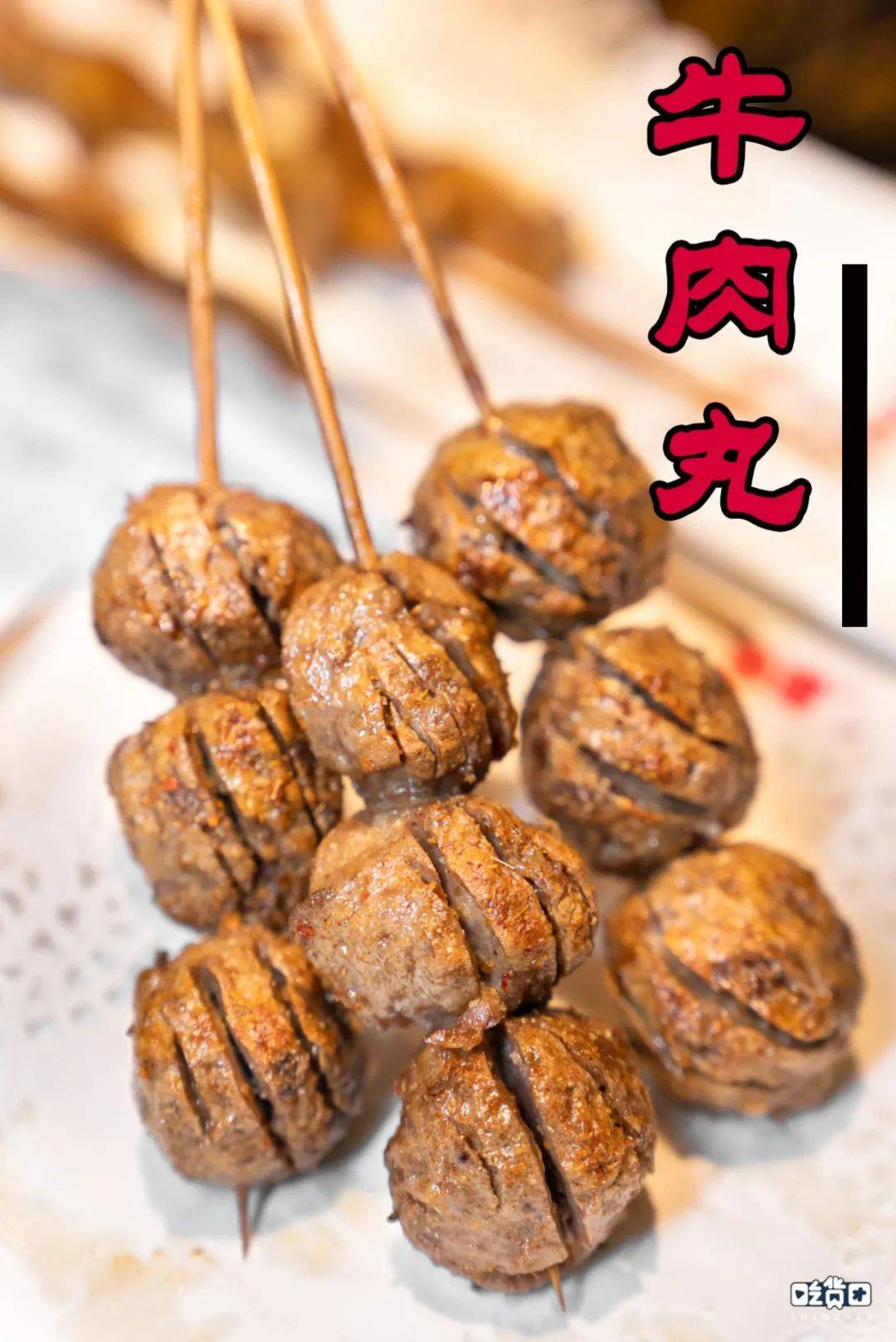 烤牛肉丸,烤五花趾,烤牛筋,烤牛肚,烤牛舌,烤牛腩.