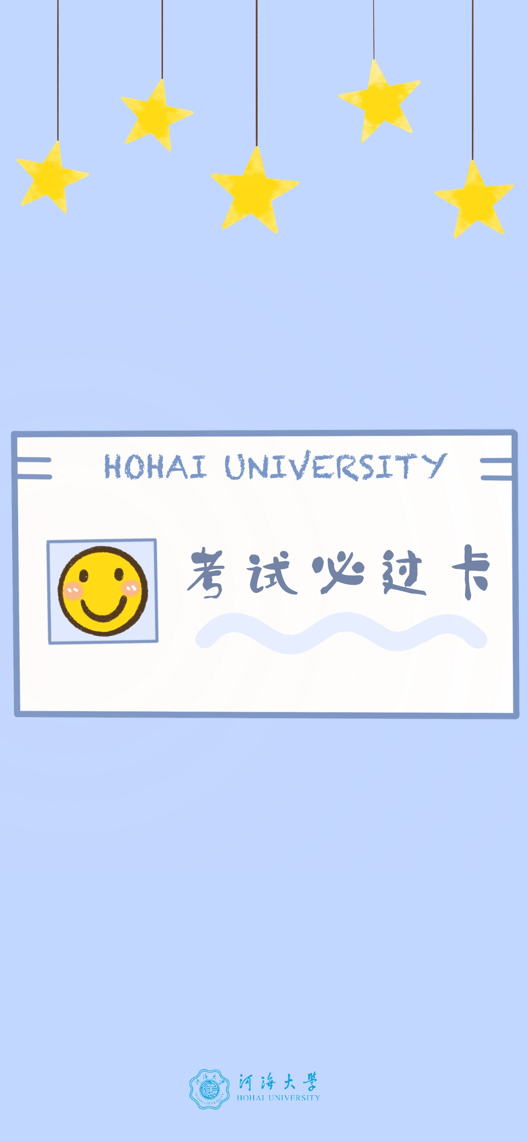 听说换上这些河海专属期末壁纸考试一定稳