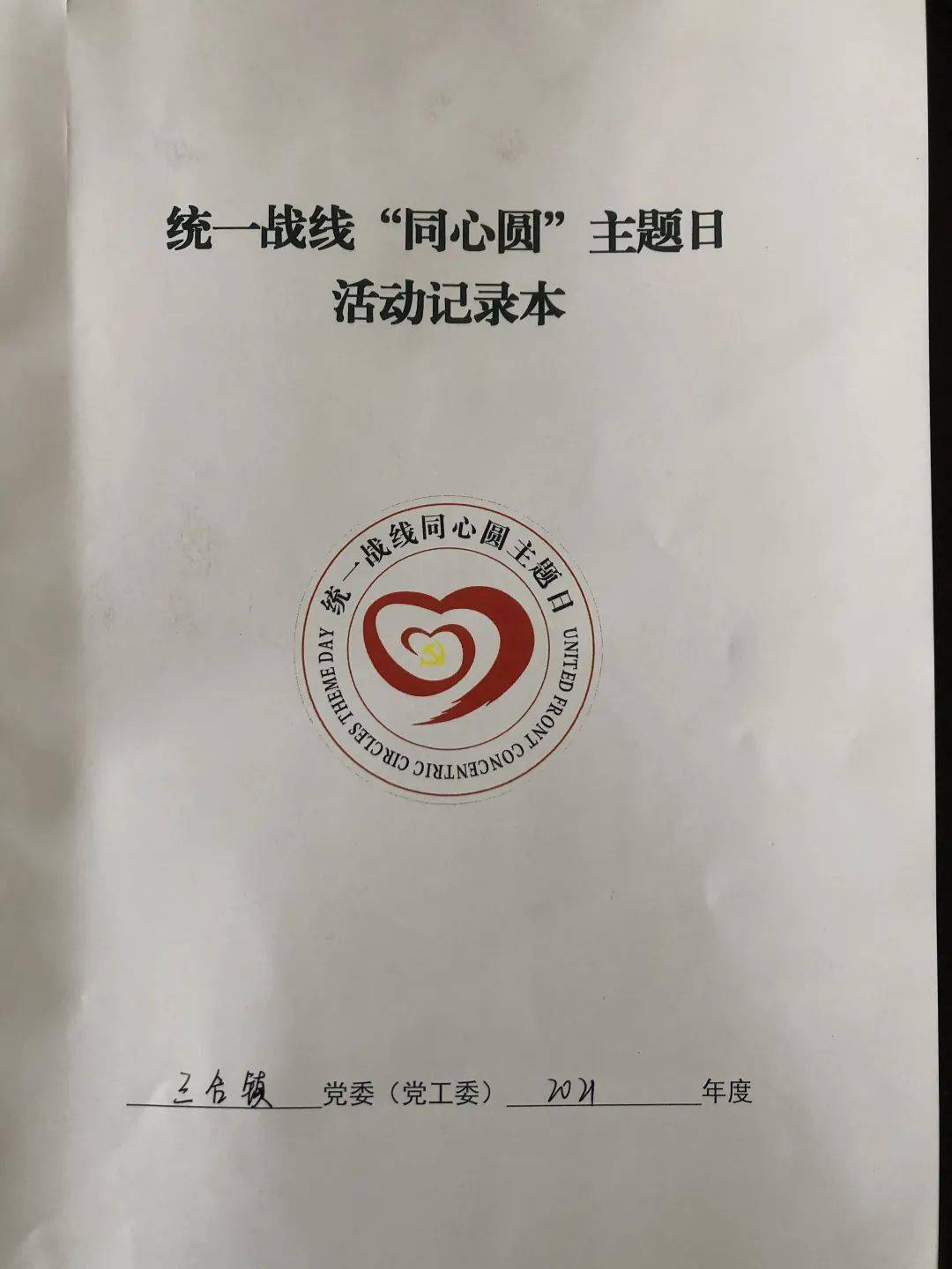 三合动态三合镇开展统一战线同心圆主题日同心筑牢宗教场所疫情防控和