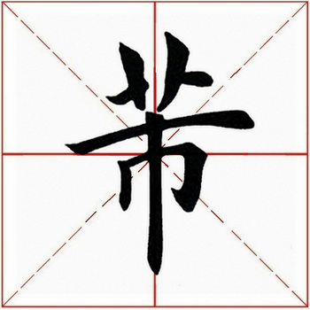 【每日一字】 芾(2324)2021.01.08