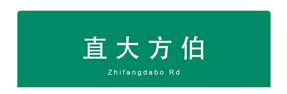 直大方伯已经很老了.最初名叫中班街,为南宋宗室子弟所居.