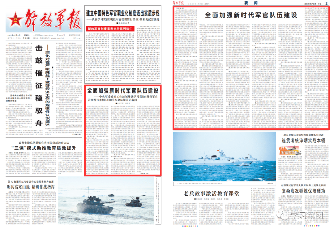 刊于1月9日《解放军报》1版,2版监制:陈恢军主编:李斌编辑:谭卓廷