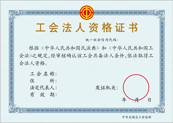 重要通知新版工会法人资格证书1月1日起正式启用15个热点问题