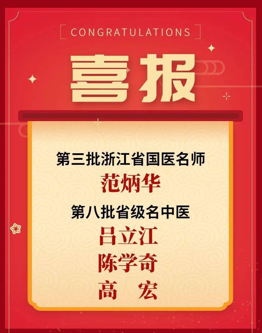 针功夫喜报我院四位专家获评省国医名师和省级名中医