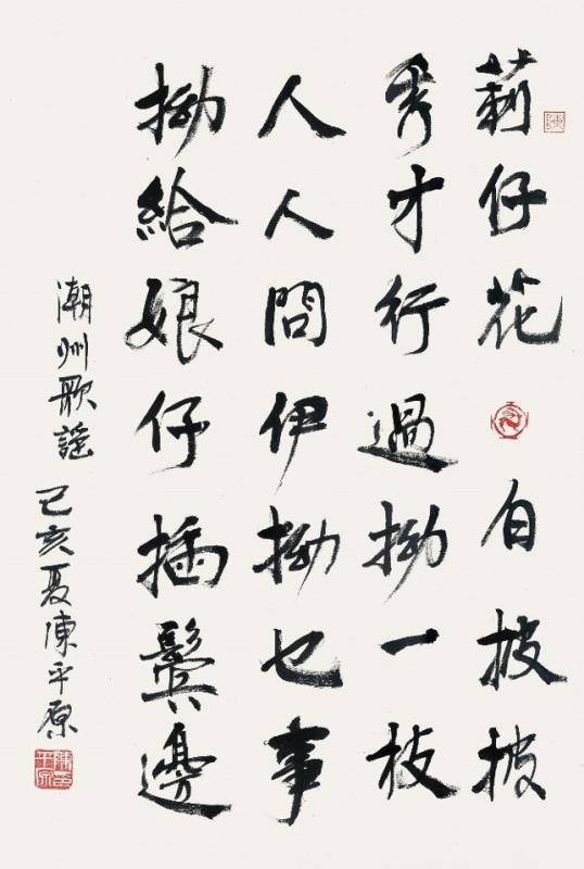 陈平原潮汕歌谣书法