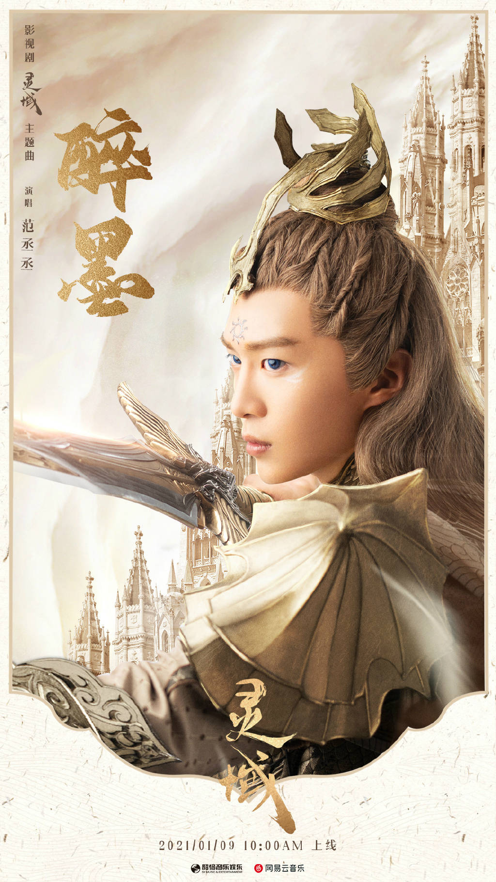 范丞丞献唱灵域主题曲醉墨灵域情感预告片首发上线