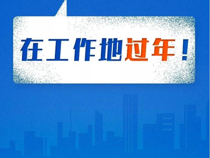 国家卫健委倡导在工作地过年