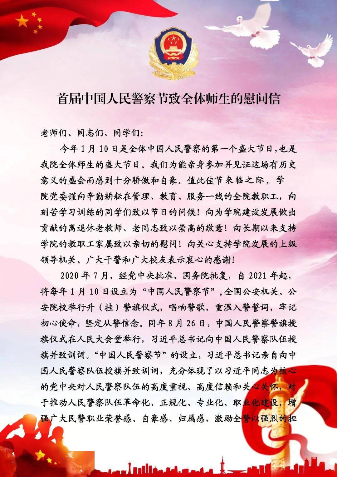 一个中国人民警察节来临之际,广东警官学院党委向全体师生发出慰问信