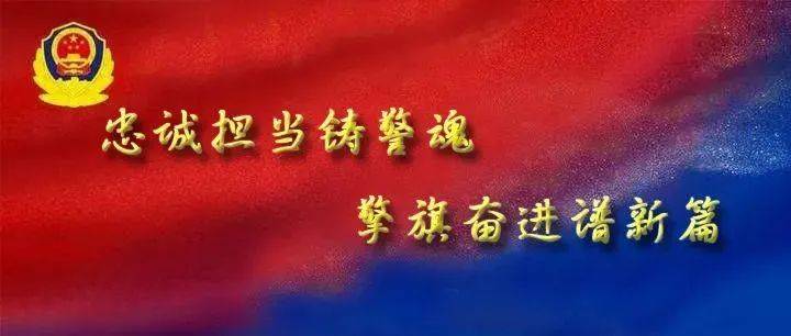 再到新中国成立后的人民警察,风雨磨砺,铸就了金色盾牌,人民警察为