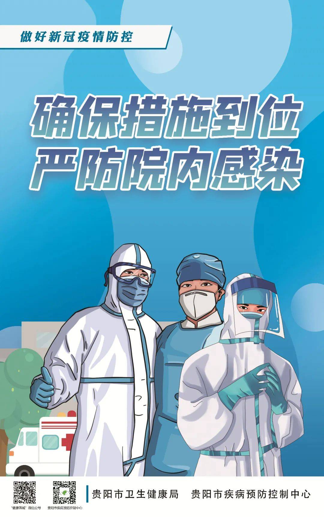 做好新冠疫情防控:确保措施到位 严防院内感染