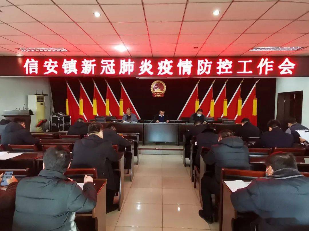 信安镇召开新冠肺炎疫情防控工作会议