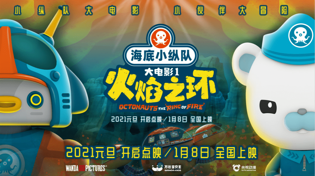 30元亲子套票海底小纵队火焰之环大电影肖央魔性主题曲助阵还有波妞