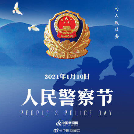 110人民警察节警察不放假