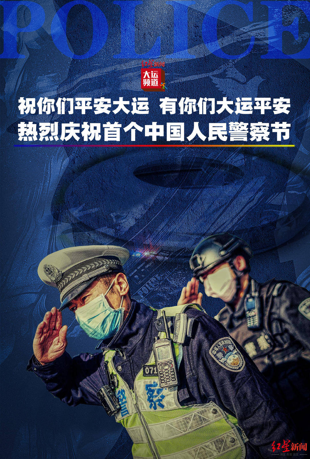 中国人民警察节祝你们平安大运有你们大运平安