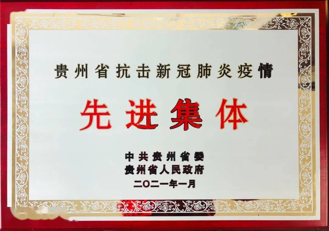 2021年1月8日,省血液中心获"贵州省抗击新冠肺炎疫情先进集体"荣誉