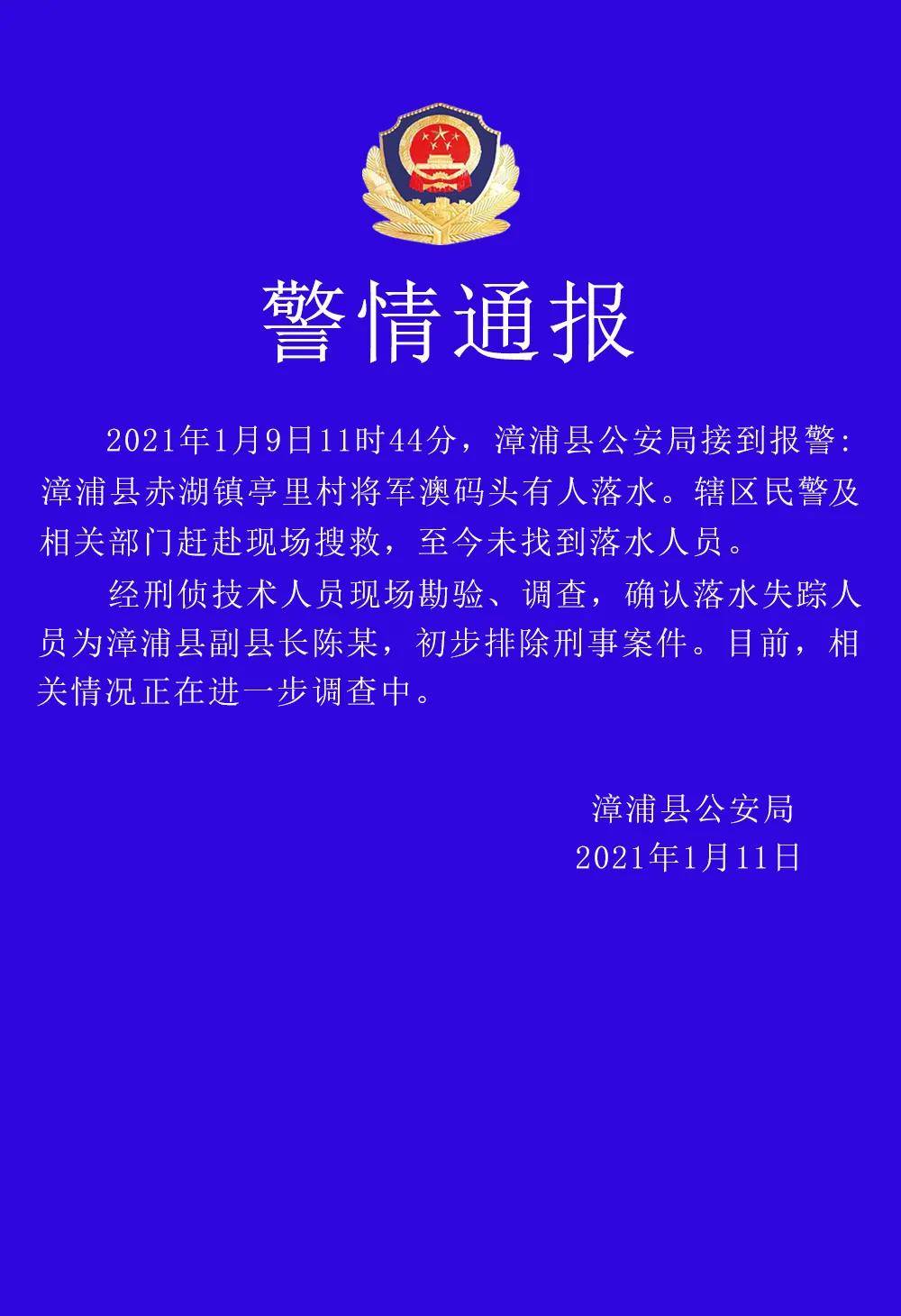 福建漳浦县通报"副县长落水失踪":至今未找到人,排除刑案