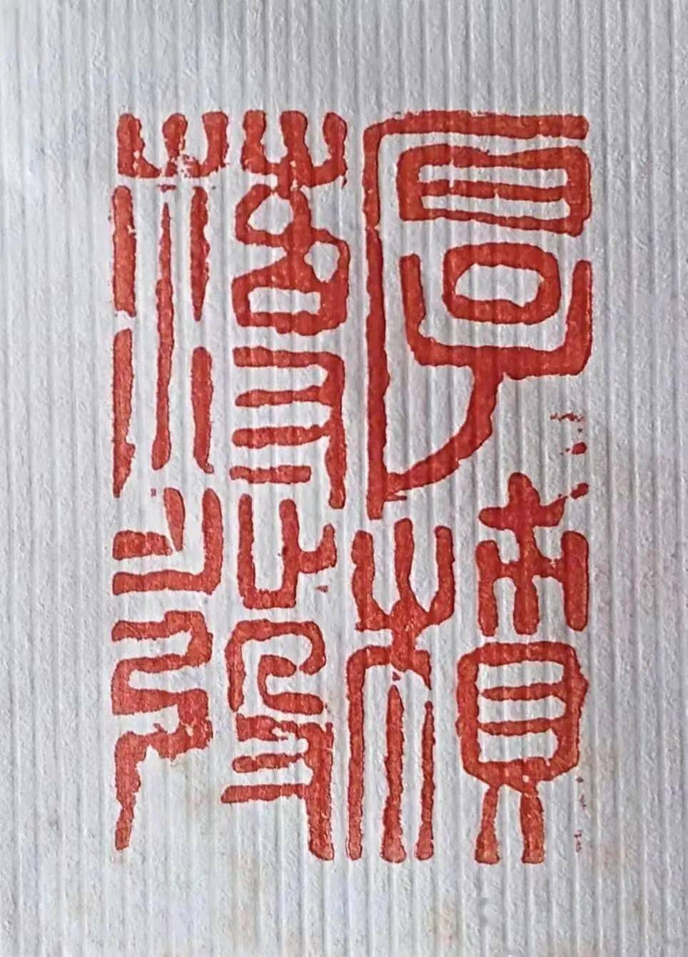 作者:篆刻班学员高省江厚积薄发作者:篆刻班学员褚玉红律己作者:篆刻