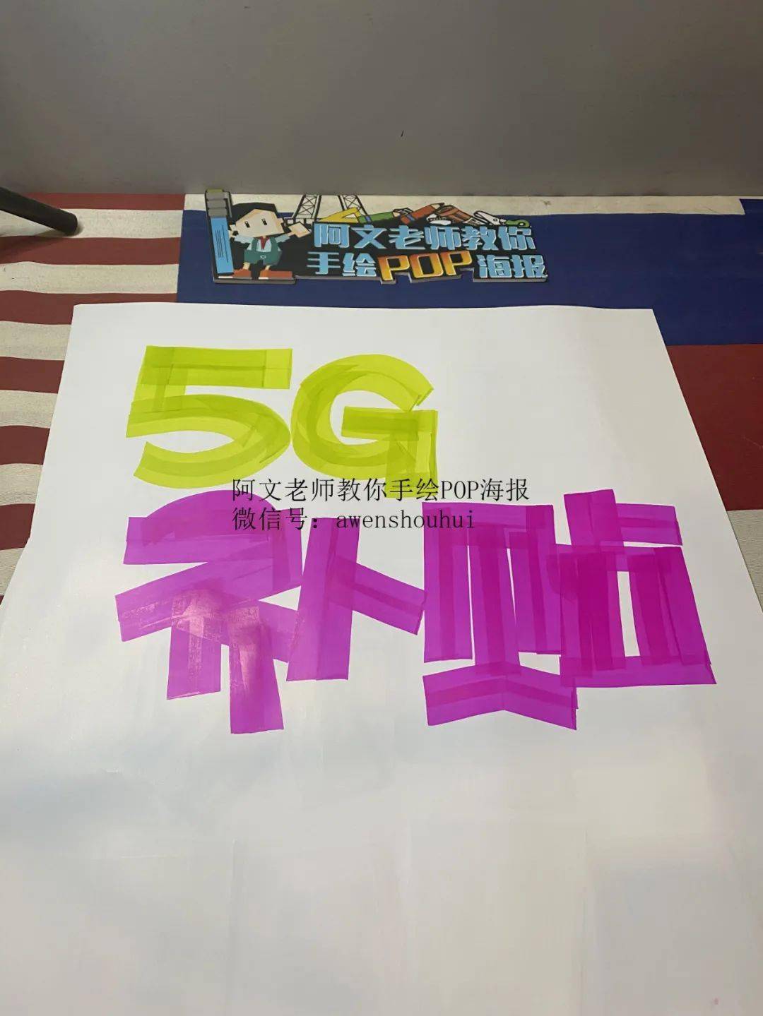 5g电信海报pop手绘图片