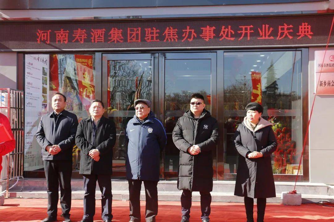 开业大吉|河南寿酒集团驻焦办事处开业