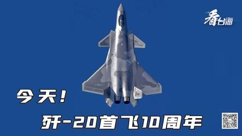 前方多圖!今天殲-20首飛10週年