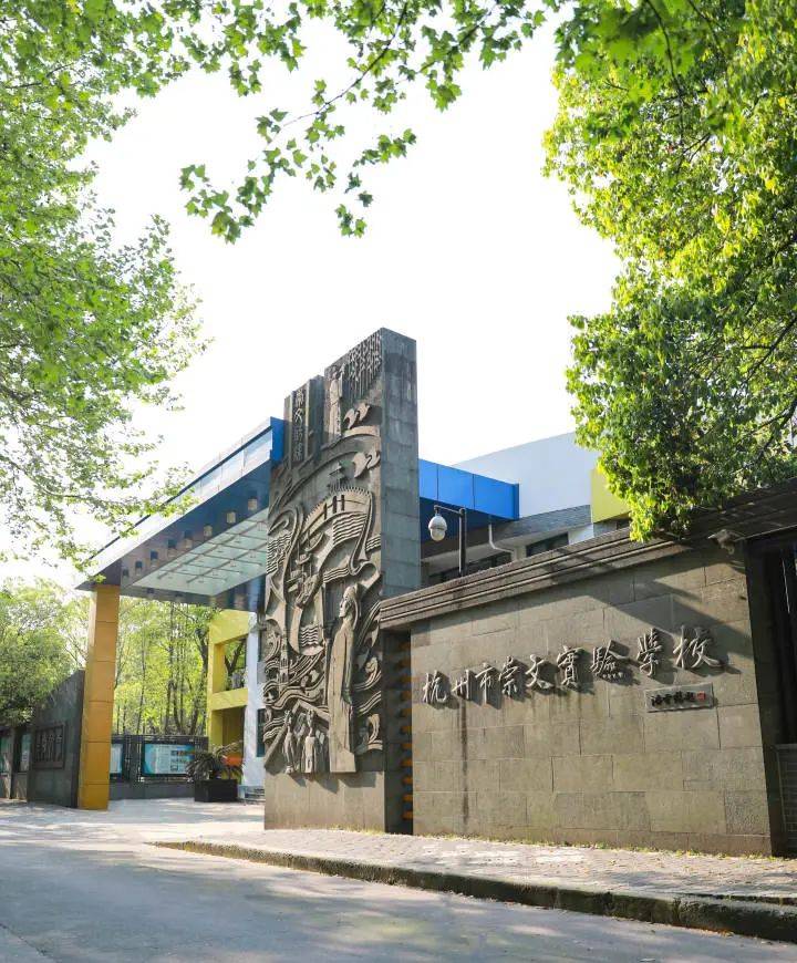 杭州崇文实验学校要转公办官宣来了