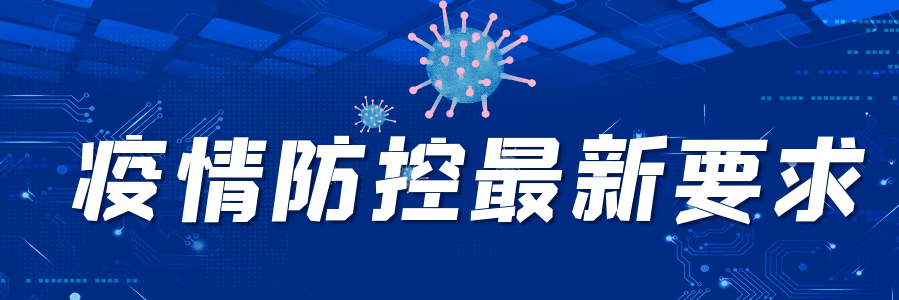 【和美吕小】2021年疫情期间吕山小学对外地返程学生告知书_防控