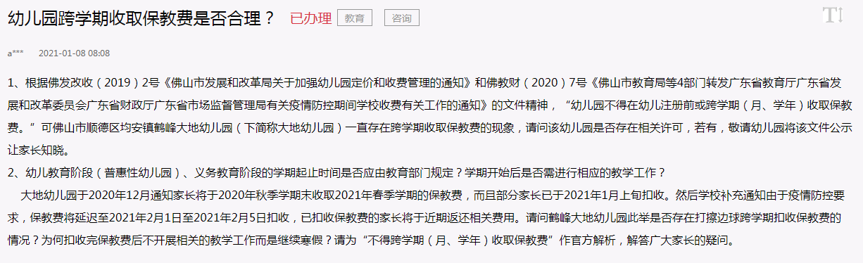 順德某幼兒園跨學期收取保教費是否合理官方回應定性違規行為