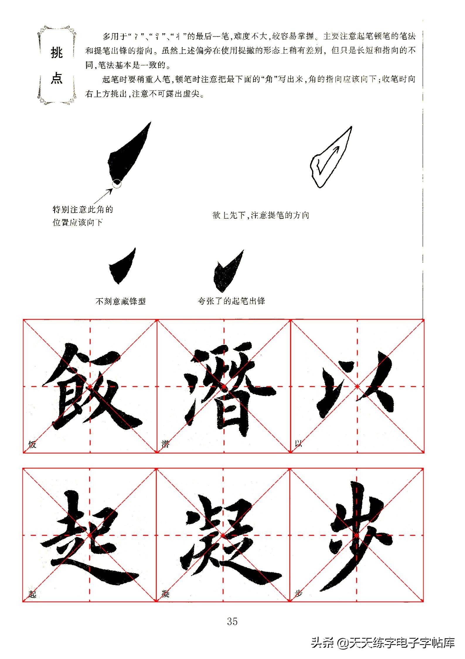 田英章毛笔楷书字帖基本笔画的书写一边看一边练收藏转发