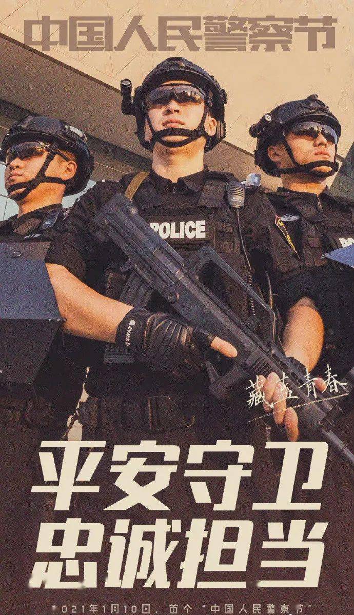 中国人民警察节