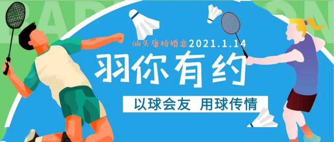 康桥婚恋114晚上羽你有约羽毛球联谊赛运动交友两不误