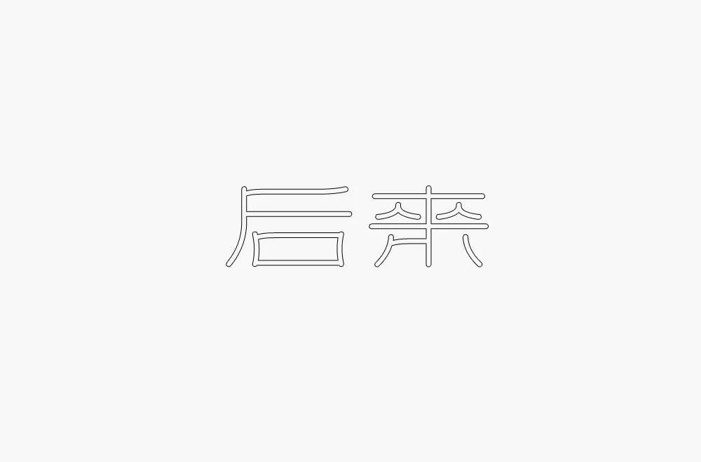 字体帮1783篇:后来 明日命题:暧昧