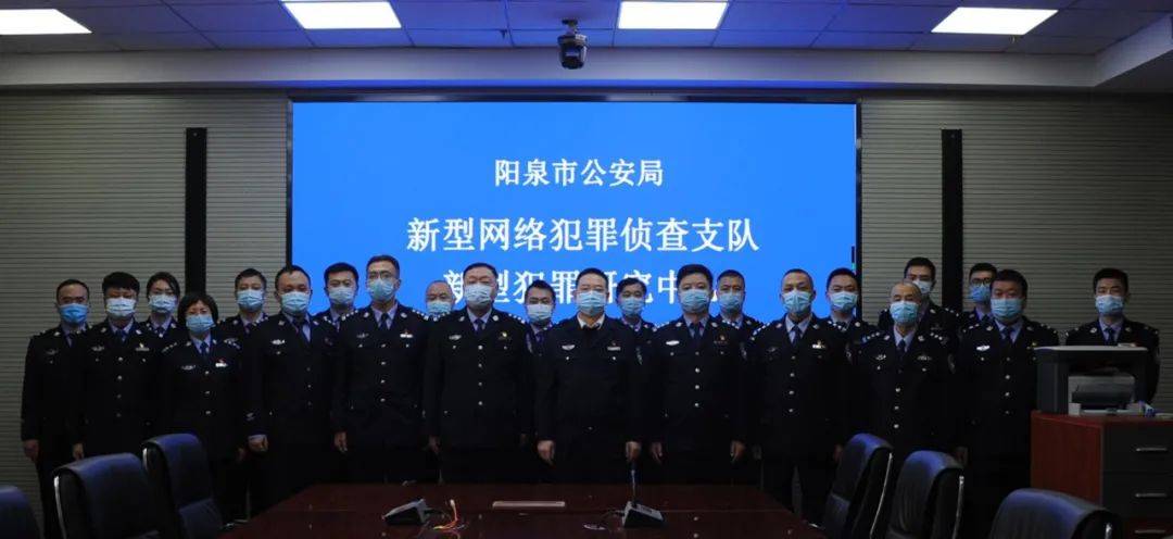 901关注阳泉市公安局新型网络犯罪侦查支队挂牌成立