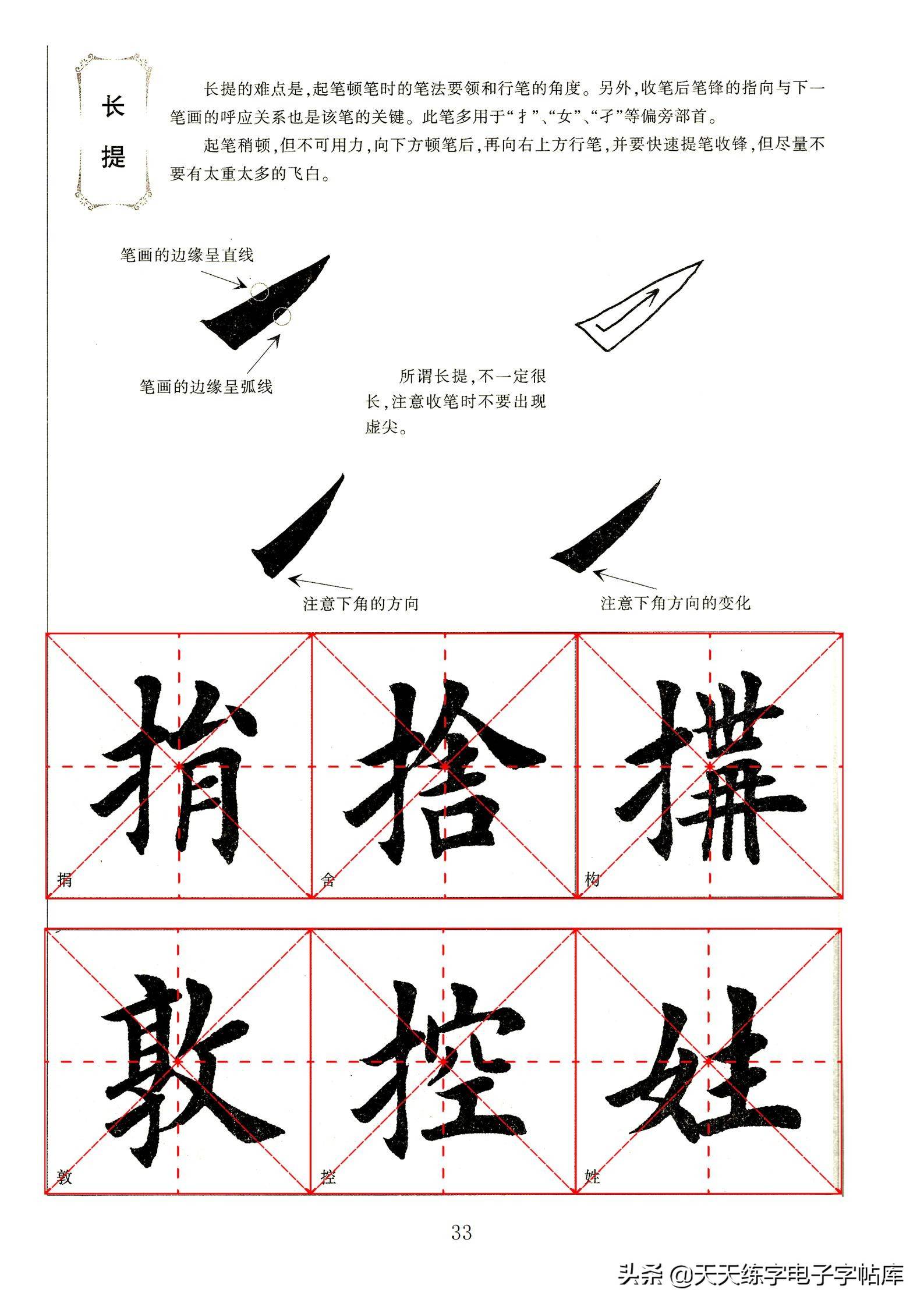 田英章三十六基本笔画图片