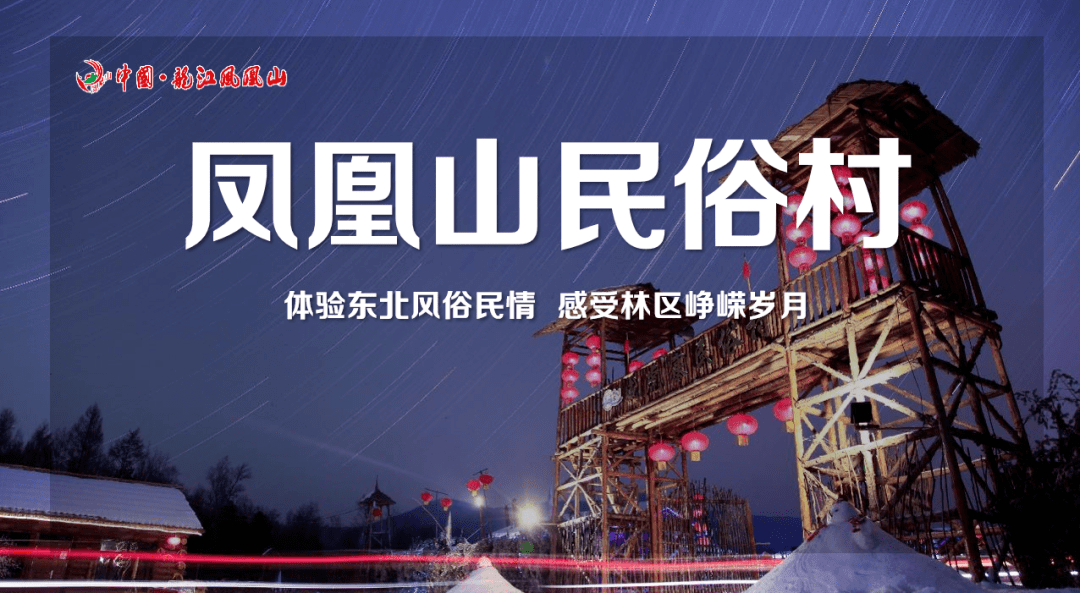 凤凰山民俗村座落在凤凰山经营所南部2.