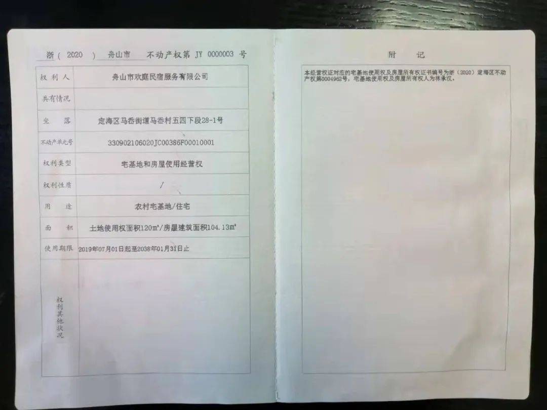 公司拿到了舟山市不动产权第jy0000003号宅基地和房屋使用经营权证书