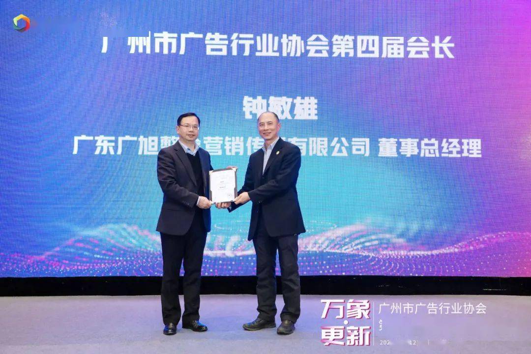万象更新广旭整合传播董事总经理钟敏雄连任广州市广告行业协会会长