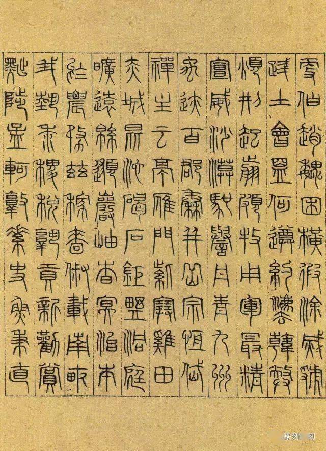 吳睿 篆書《千字文》