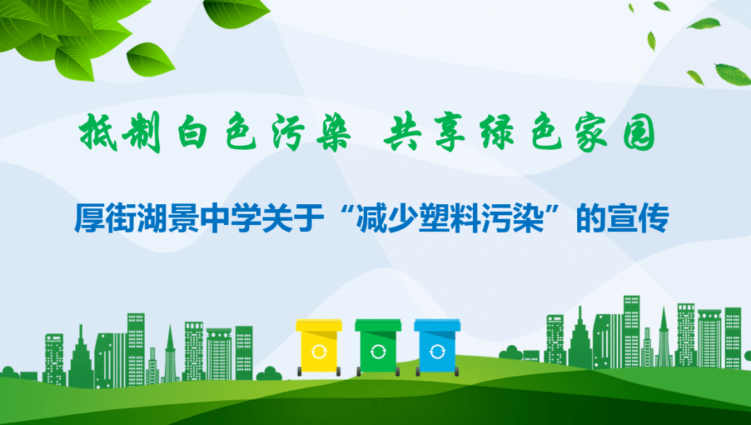 抵制白色污染 共享绿色家园 ——厚街湖景中学关于减少塑料污染的