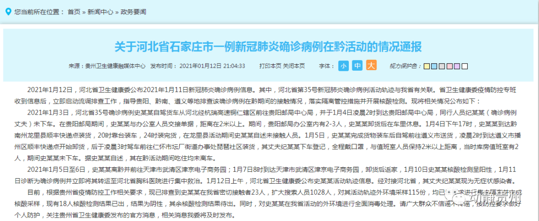 关于河北省石家庄市一例新冠肺炎确诊病例在黔活动的情况通报_史某某