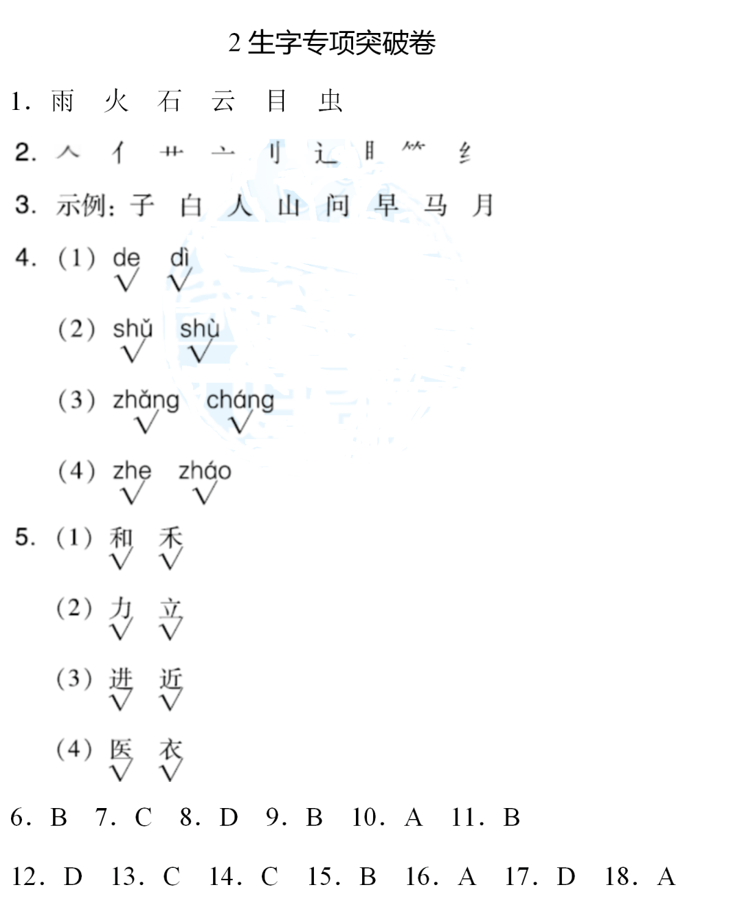 统编版一年级上册语文期末练习一一生字专项突破卷