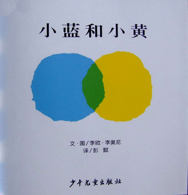 小班绘本丨冒险智慧成长动脑故事小蓝和小黄可下载