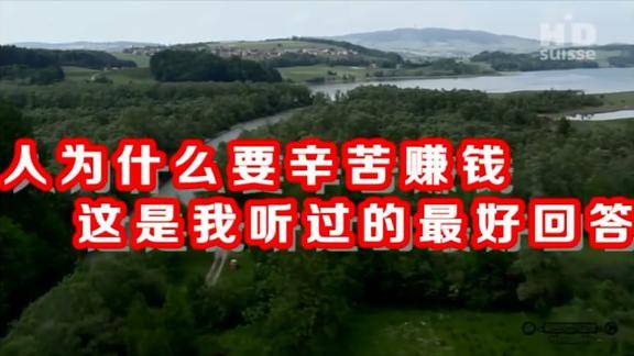 一首人为什么要辛苦赚钱这是我听过的最好回答好听极了