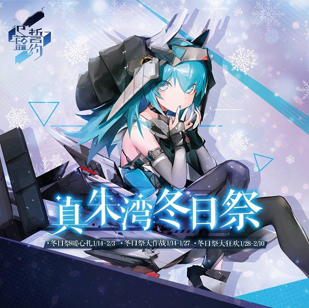 冰天雪地下的浪漫苍蓝誓约冬日祭今日开启